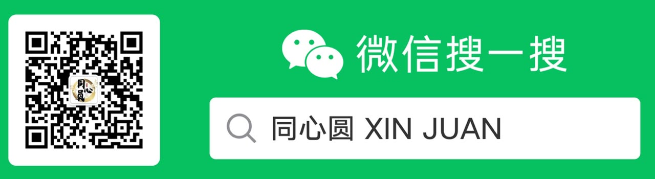 WeChat: search 同心圆 XIN JUAN